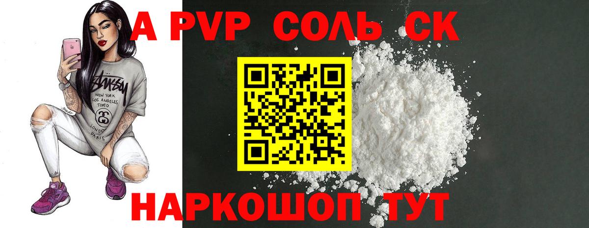 А ПВП СК  A PVP VHQ  Дивногорск 