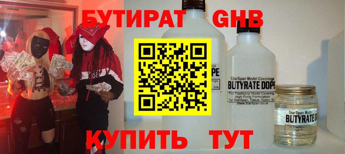 БУТИРАТ  БУТИРАТ жидкий экстази  Вход с VPN  Дивногорск 