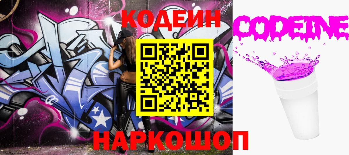 Codein напиток Lean (лин) Дивногорск