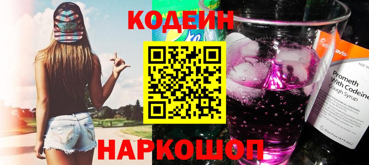Кодеиновый сироп Lean Purple Drank  Вход с VPN  Кодеин Purple Drank  Дивногорск 
